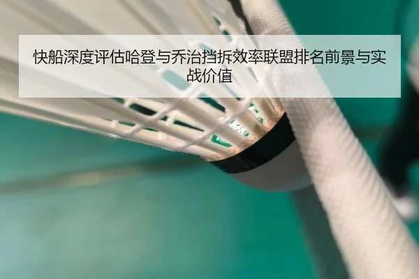 快船深度评估哈登与乔治挡拆效率联盟排名前景与实战价值